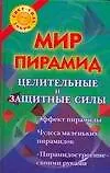 Книга Мир пирамид: целительные и защитные силы (Виктория Рошаль)