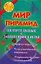 Мир пирамид: целительные и защитные силы — 2148425 — 1