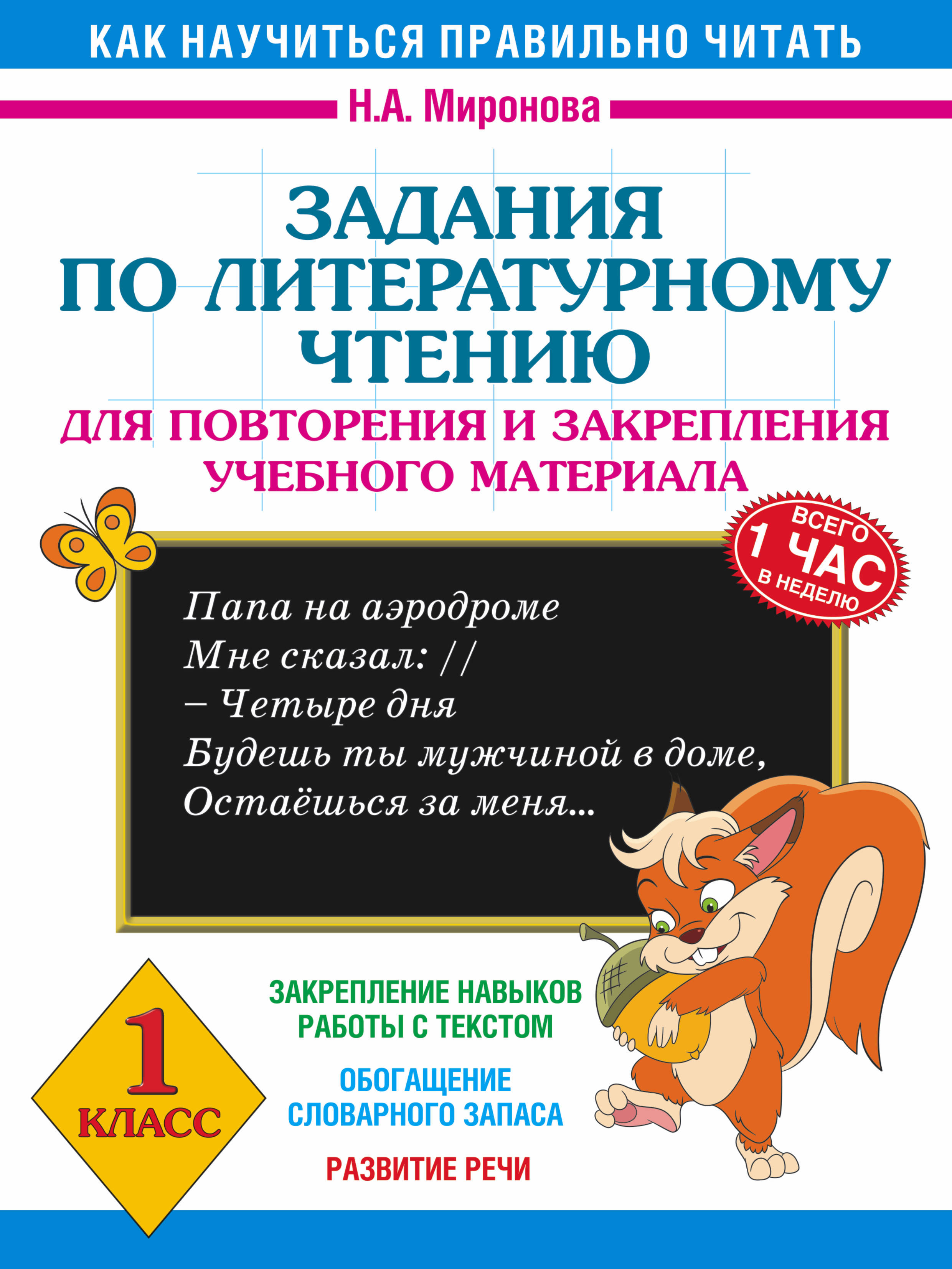Обложка книги «Задания по литературному чтению для повторения и закрепления учебного материала. 1 класс»