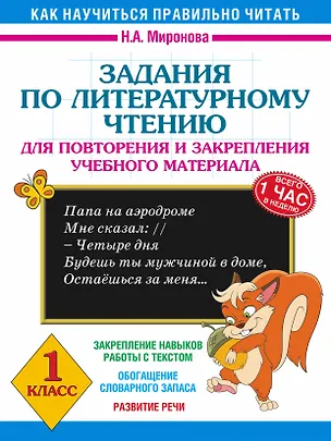 Книга Задания по литературному чтению для повторения и закрепления учебного материала. 1 класс (Наталия Миронова)