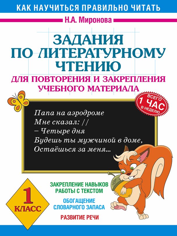 Книга Задания по литературному чтению для повторения и закрепления учебного материала. 1 класс (Наталия Миронова) — 1