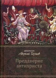 Преддверие антихриста. Избранное из творений о Страшном Суде, антихристе и кончине мира — 361842 — 1