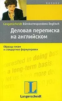 Деловая переписка на английском — 2066160 — 1