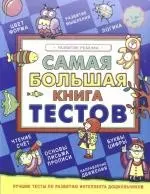 Самая большая книга тестов. Развитие ребенка. от 3 до 7 лет — 2164632 — 1