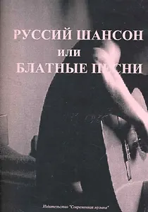 Русский шансон или блатные песни в переложении для гитары