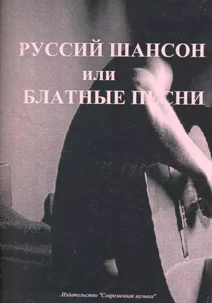 Русский шансон или блатные песни в переложении для гитары — 2256965 — 1