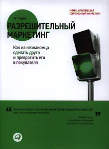 Разрешительный маркетинг: Как из незнакомца сделать друга и превратить его в покупателя