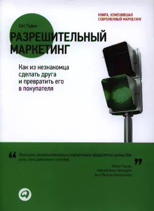 Разрешительный маркетинг: Как из незнакомца сделать друга и превратить его в покупателя — 2321707 — 1