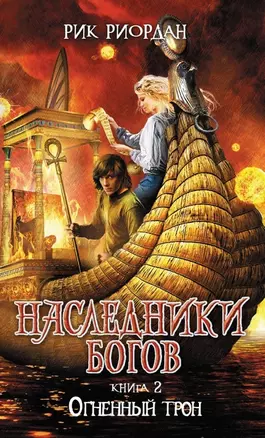 Наследники богов. Книга 2. Огненный трон: роман — 2466812 — 1