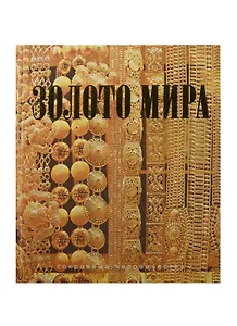 Золото мира (шелк)