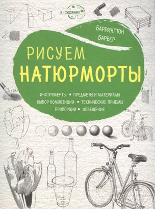 Рисуем натюрморты (нов. оф) — 2583526 — 1