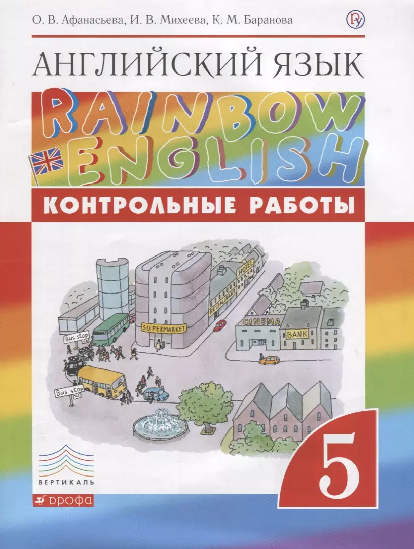 Английский язык. 5 класс. Контрольные работы (Ольга Афанасьева) - купить  книгу с доставкой в интернет-магазине «Читай-город». ISBN: 978-5-358-20627-4