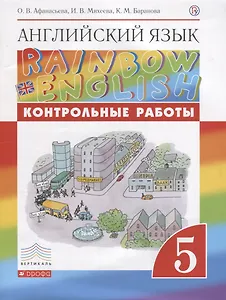 Английский язык. 5 класс. Контрольные работы