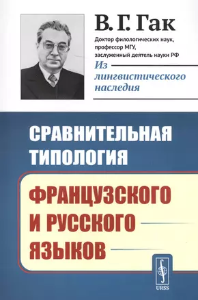 Сравнительная типология французского и русского языков / Изд.стереотип. — 2706252 — 1