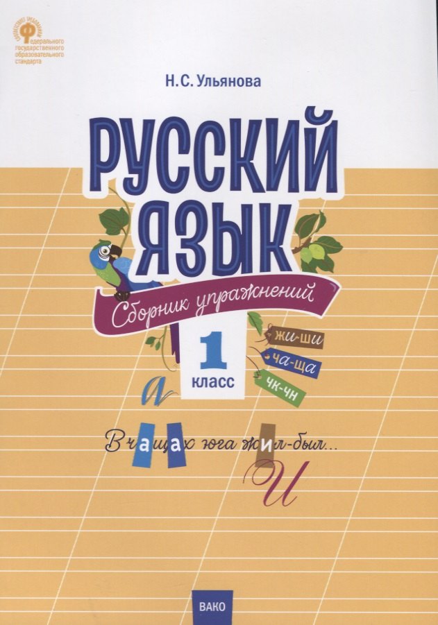 

Русский язык. Сборник упражнений. 1 класс