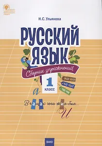 Русский язык. Сборник упражнений. 1 класс