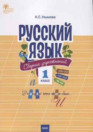 Русский язык. Сборник упражнений. 1 класс — 2734548 — 1