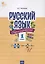 Русский язык. Сборник упражнений. 1 класс — 2734548 — 1