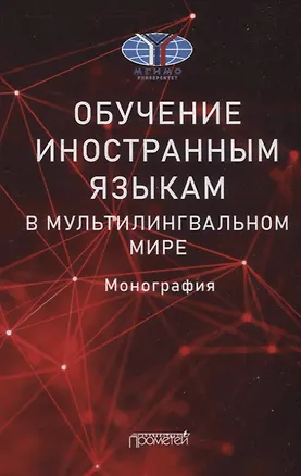 Книга Обучение иностранным языкам в мультилингвальном мире: Монография ()