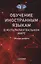Обучение иностранным языкам в мультилингвальном мире: Монография — 3043525 — 1