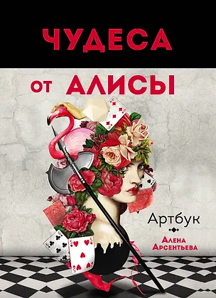 Книга Артбук. Чудеса от Алисы (Алёна Арсентьева)
