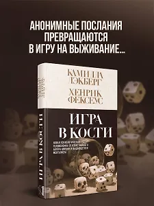 Игра в кости (#3)