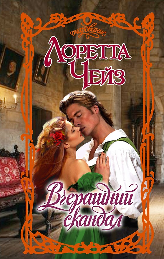 Книга Вчерашний скандал (Лоретта Чейз) — 1