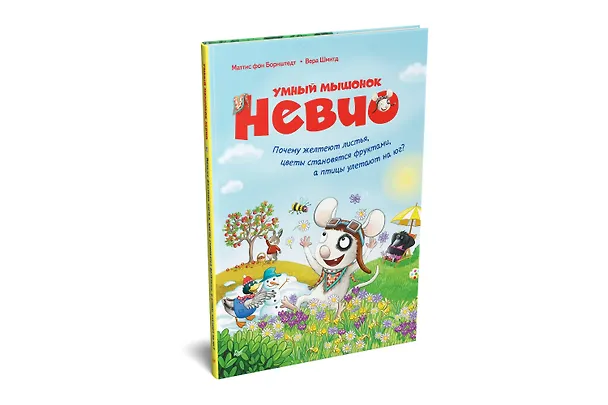 Книга Умный мышонок Невио. Почему желтеют листья, цветы становятся фруктами, а птицы улетают на юг? (Маттиас фон Борнштедт) — 2
