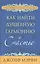 Как найти душевную гармонию и счастье — 2333583 — 2