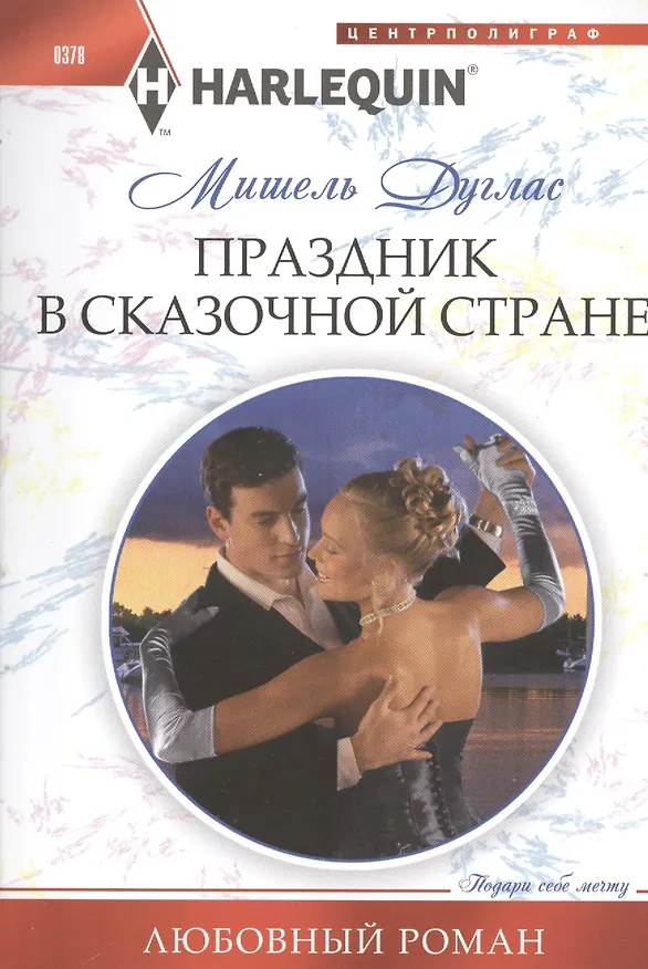 Книга Праздник в сказочной стране (Мишель Дуглас) — 1