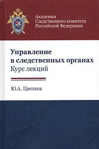 Управление в следственных органах Курс лекций (Цветков)