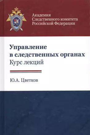 Управление в следственных органах Курс лекций (Цветков) — 2637133 — 1