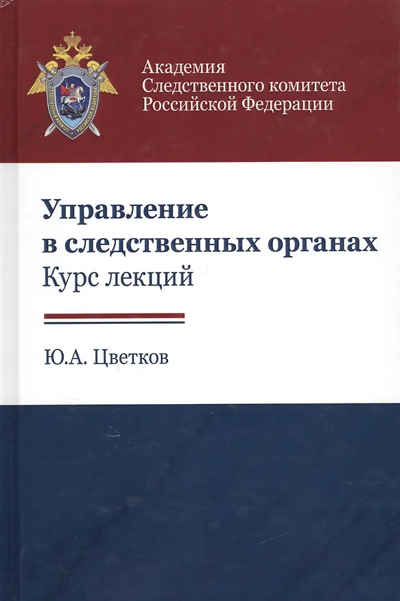 Книга Управление в следственных органах Курс лекций (Цветков) (Юрий Цветков) — 1