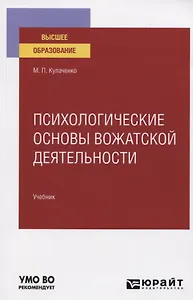 Психологические основы вожатской деятельности. Учебник для вузов