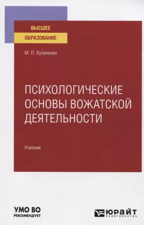 Психологические основы вожатской деятельности. Учебник для вузов — 2778704 — 1