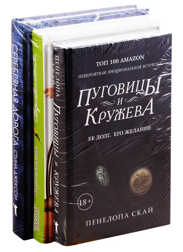 Книга Детективное кружево: Пуговицы и кружева. Сварливые пташки. Серебряная дорога (комплект из 3 книг) (Пенелопа Скай) — 1