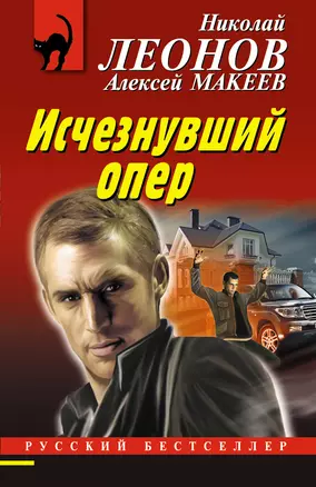 Исчезнувший опер — 2898719 — 1