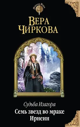 Книга Судьба Изагора. Семь звезд во мраке Ирнеин (Вера Чиркова)