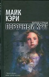 Порочный круг