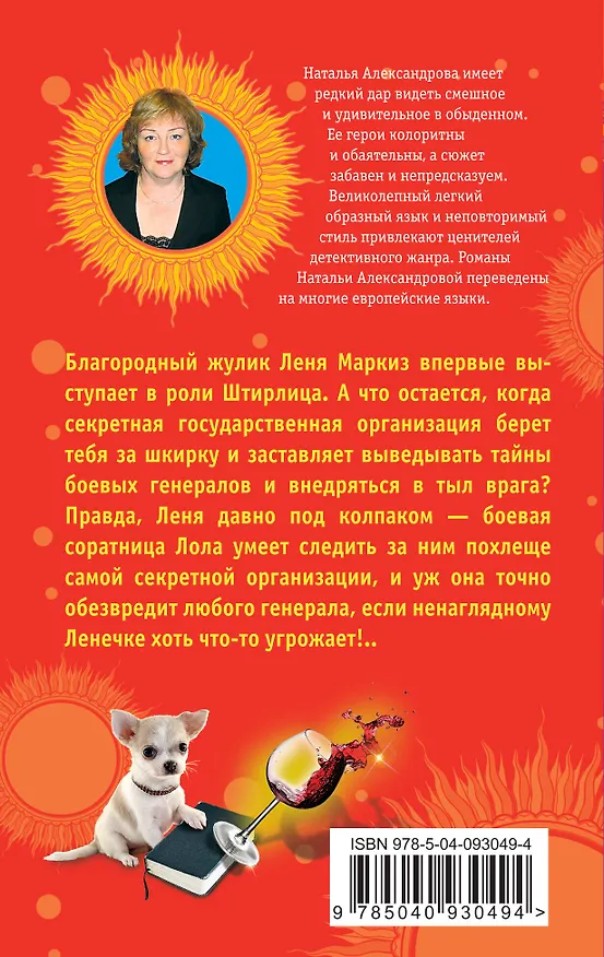 Книга Рандеву со Штирлицем, или Семнадцать провалов весны (Наталья Александрова) — 2