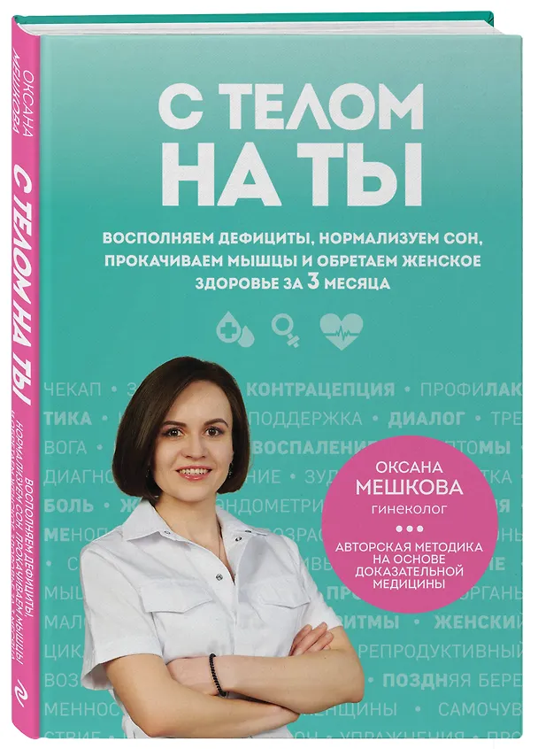 Книга С телом на ты. Восполняем дефициты, нормализуем сон, прокачиваем мышцы и обретаем женское здоровье за 3 месяца (Оксана Мешкова) — 4