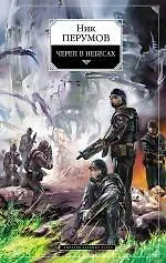 Книга Череп в небесах. Цикл "Империя превыше всего" Кн.2 (Ник Перумов) — 1