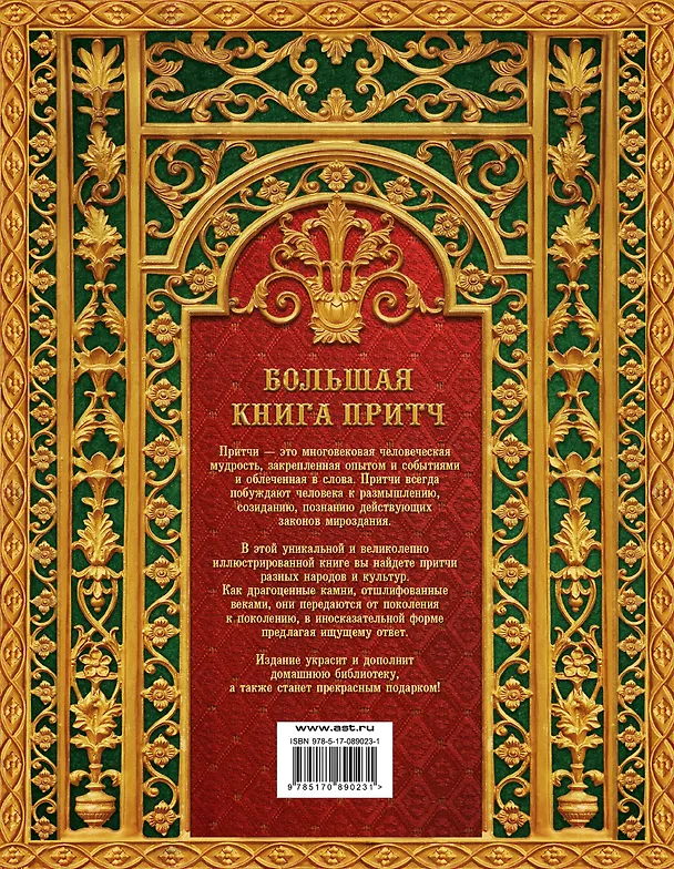 Книга Большая книга притч (И.Б. Говердовская) — 2