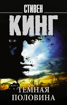 Книга Темная половина : роман (Стивен Кинг)