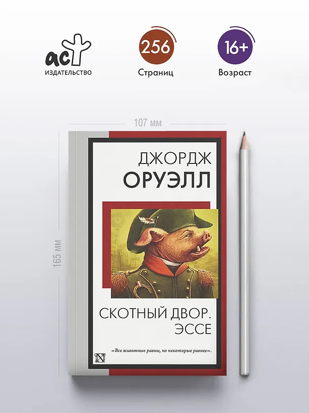 Книга Скотный двор. Эссе (Джордж Оруэлл) — 5