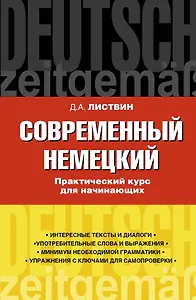 Нем.Совр.немецкий.Прак.курс д/начинающих