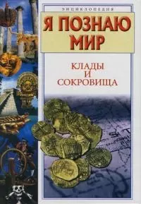 Клады и сокровища — 2038620 — 1