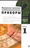 Переносные стрелочные комбинированные приборы Вып.1 Информационные обзор для радиолюбителей (мСпИТ) — 2053901 — 1