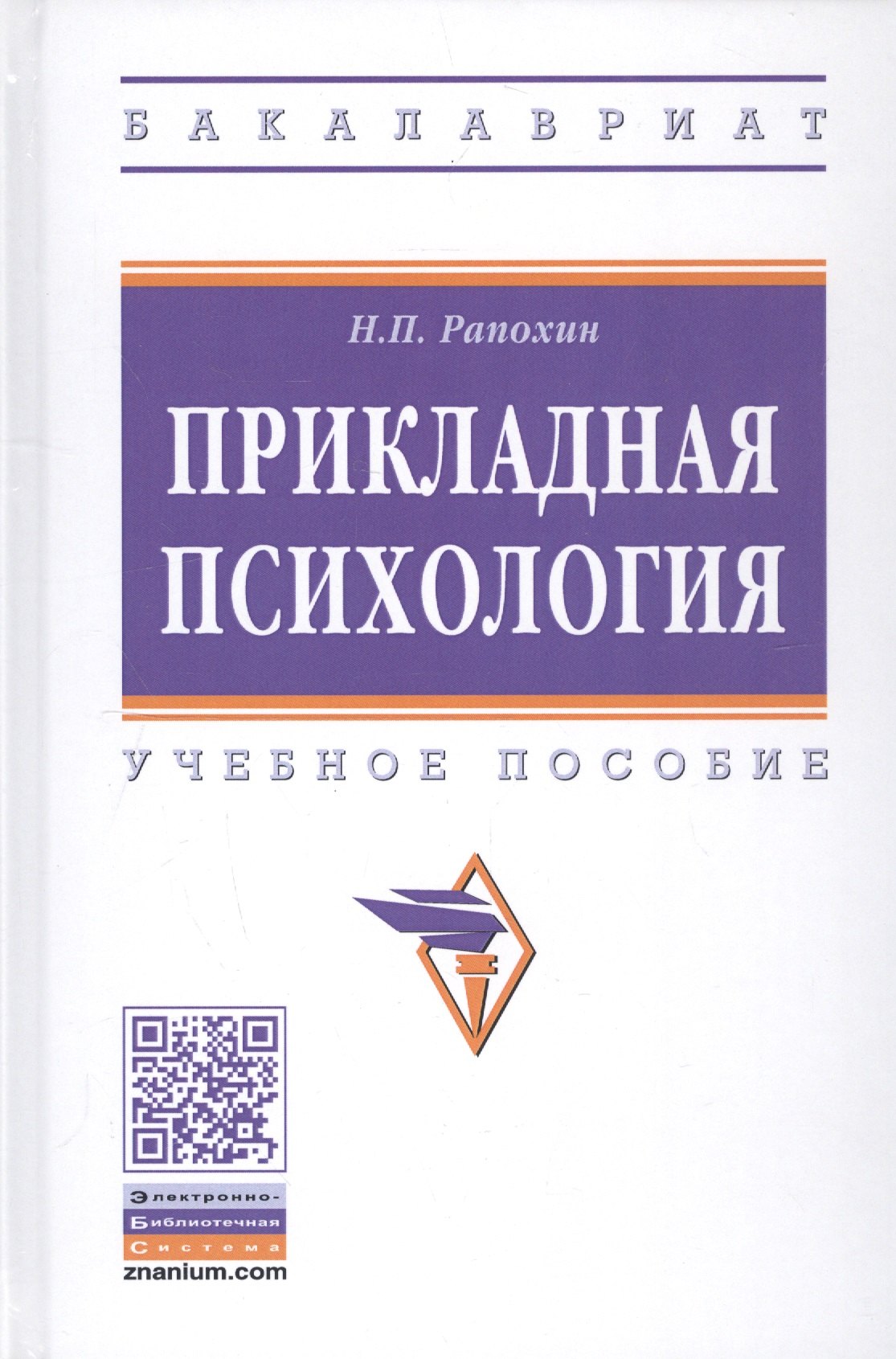 

Прикладная психология: Учебное пособие