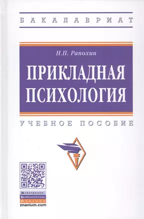 Прикладная психология: Учебное пособие — 2135069 — 1